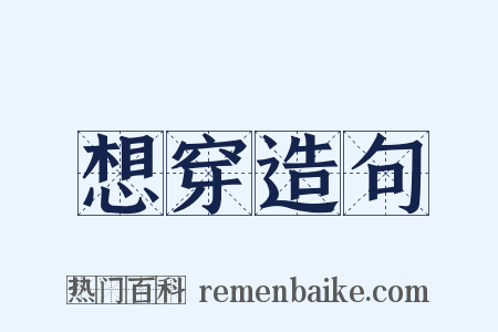 想穿造句是什么意思的图片